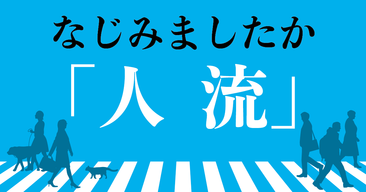 人流 の語 やはり抑制すべきでは 毎日ことば