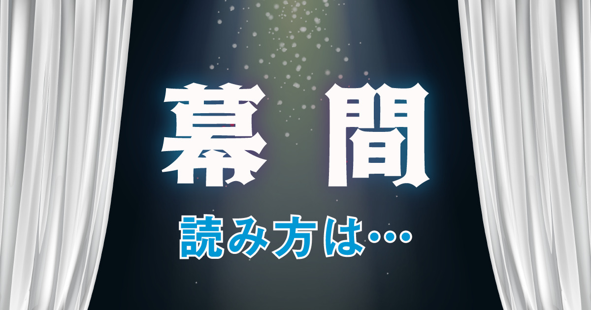 本来は まくあい と読む 幕間 毎日ことば