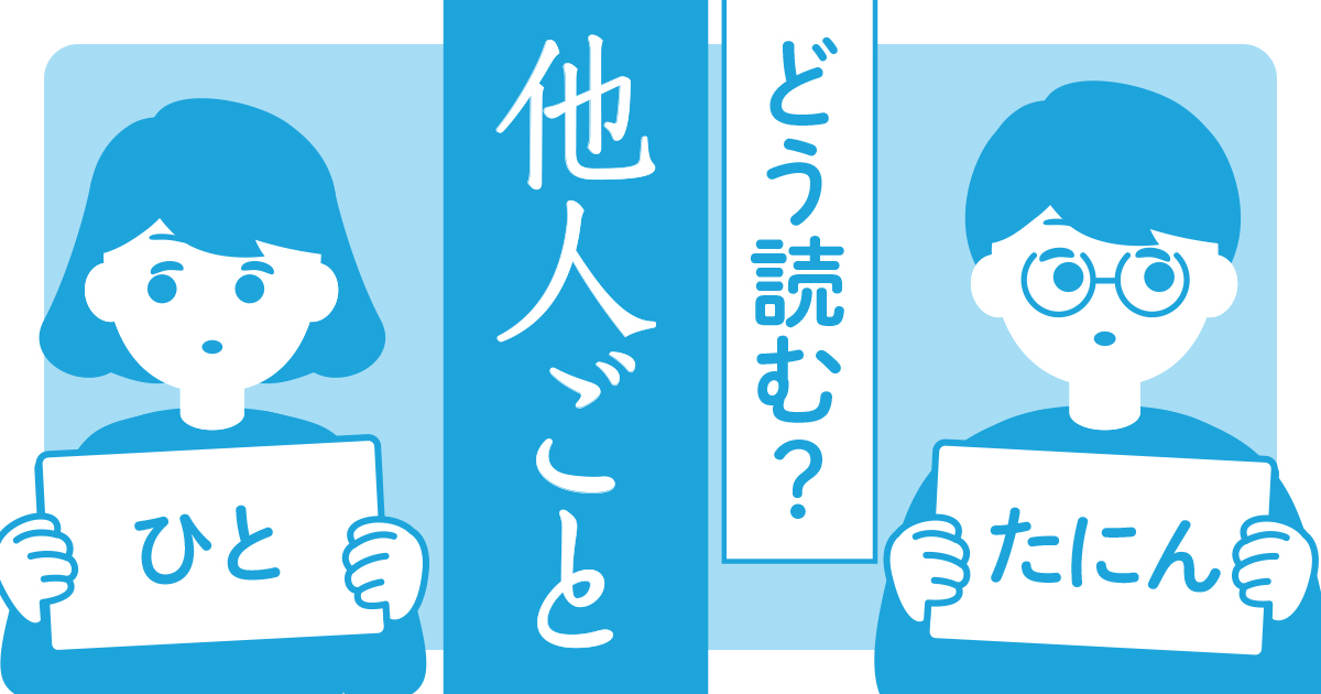 他人ごと は たにんごと か ひとごと か読み手しだい 毎日ことば