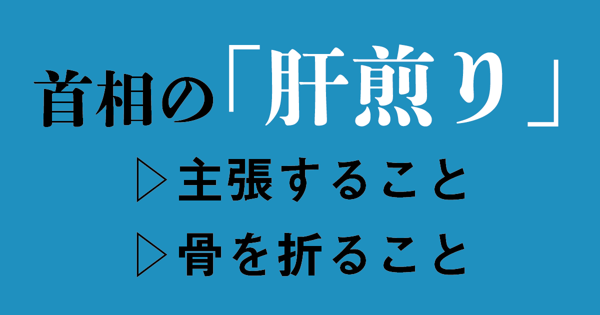 「肝煎り」 熱心さだけは伝わるか