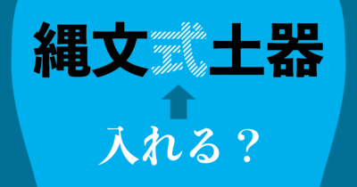 「縄文式土器→縄文土器」 知識の更新は常に必要