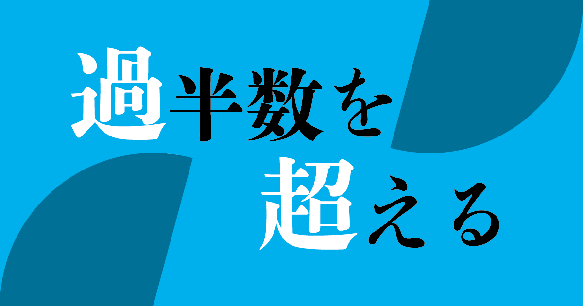 過半数を超える を直すべきか 毎日ことば