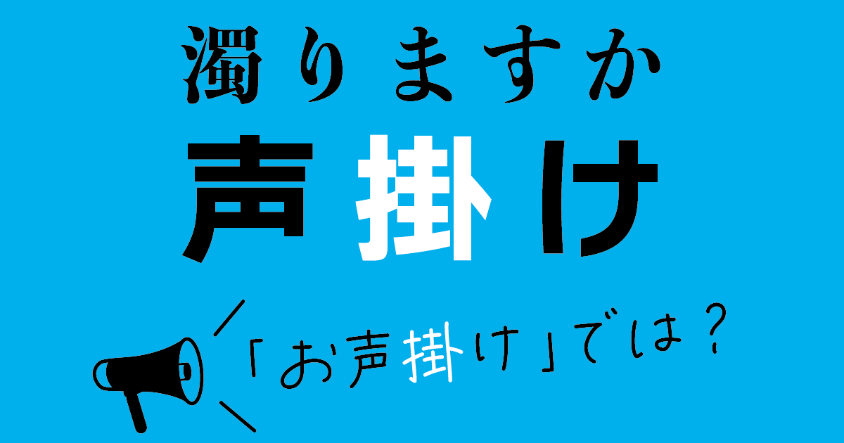 お が付くと変わる 声かけ お声がけ 毎日ことば