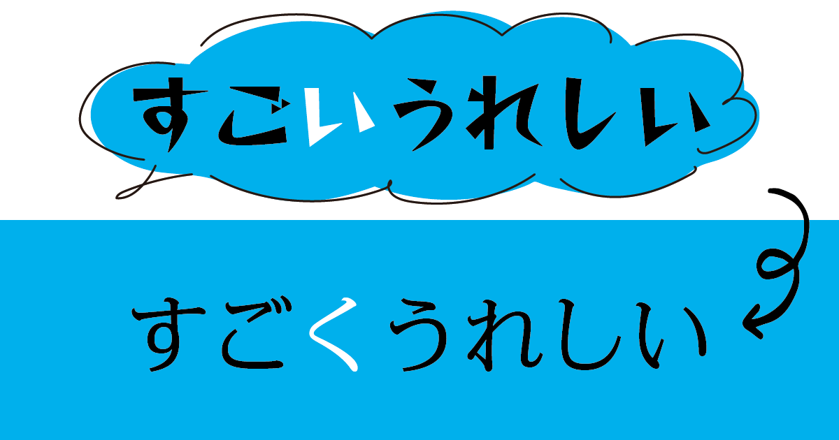 書き言葉ではやはり すごくうれしい 毎日ことば