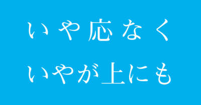 期待の高まりを「いや」と拒否する？