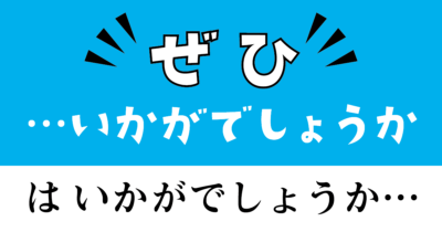 「ぜひ」で始まり…