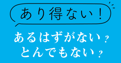 「あり得ない」