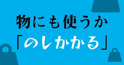「のしかかる」