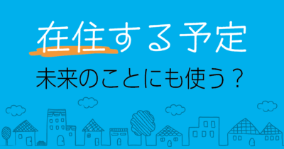 「在住する」は現在のことに使いたい