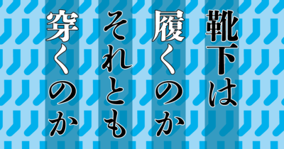 靴下を「はく」は「履く」が多数派