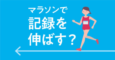 マラソンで「記録を伸ばす」と言えるか