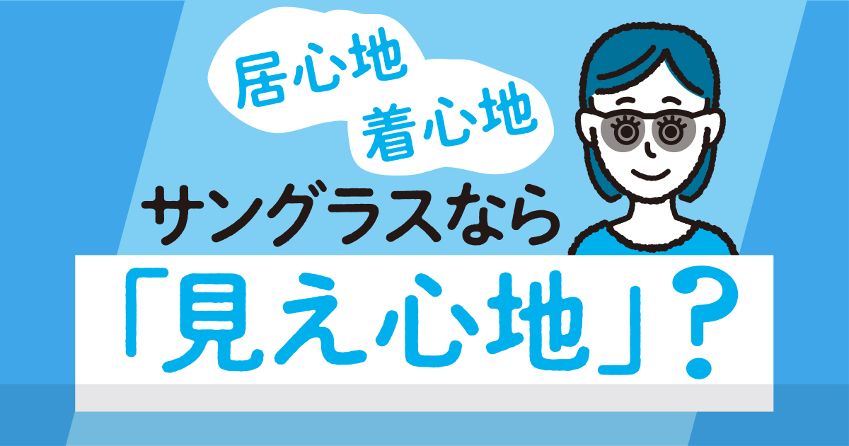 違和感狙った 見え心地 毎日ことば