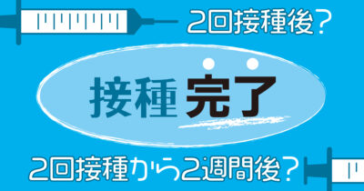 コロナワクチン「接種完了」と言えるのは…