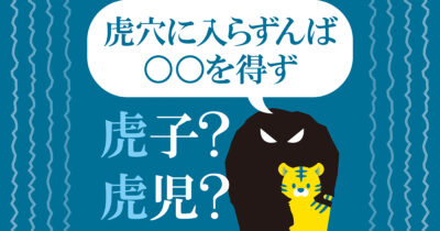 「虎穴に入らずんば」の後は「虎子」が圧勝