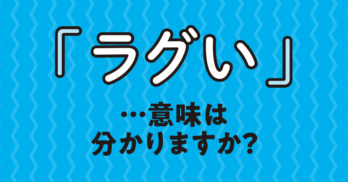 ラグい ２割弱は 使う と回答 毎日ことば