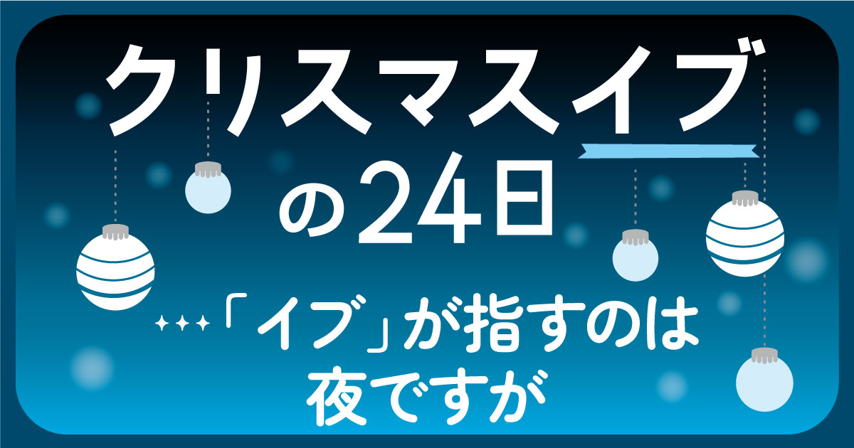 イブ は夜に限らず使えるか 毎日ことば