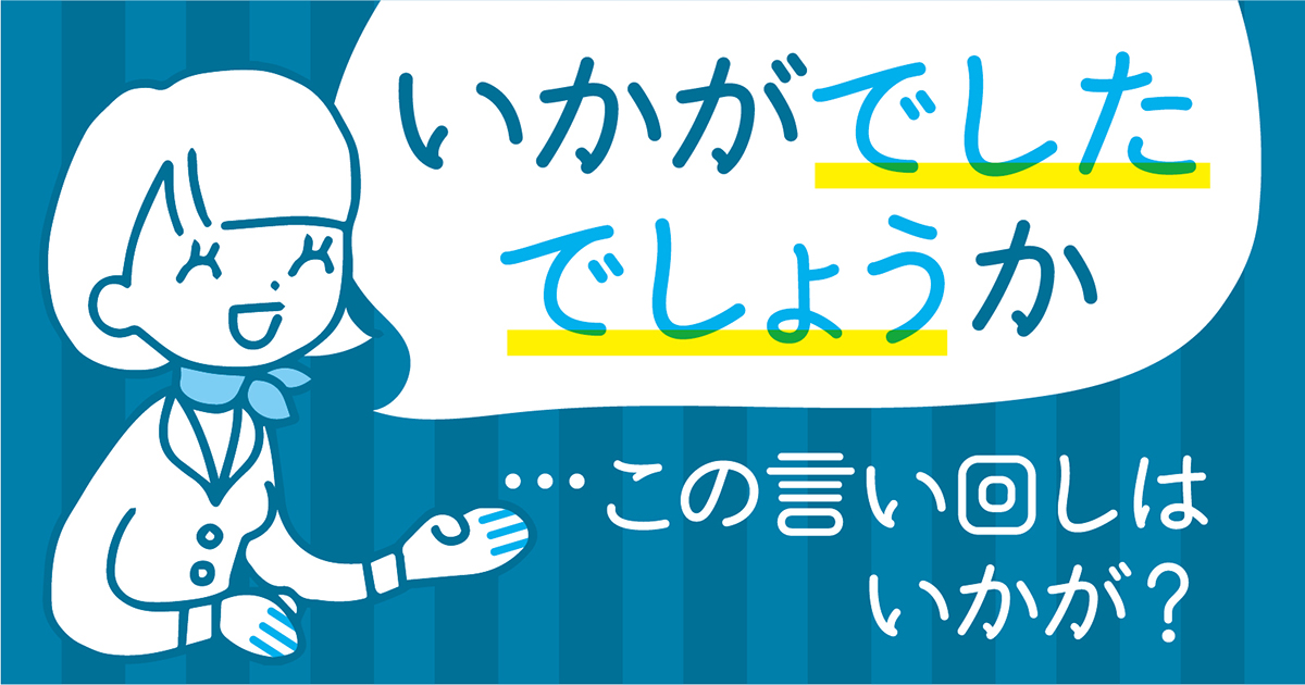 ズバリ「でしたでしょうか」は過剰でしょう