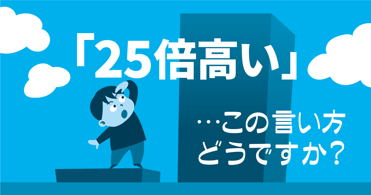 倍高い には違和感あり 毎日ことば