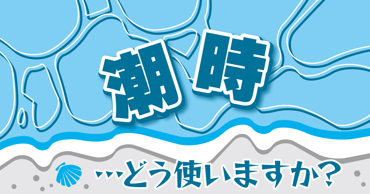 潮時 は やめる時 に使うのが普通に 毎日ことば