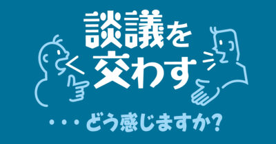 「談議を交わす」の微妙な違和感