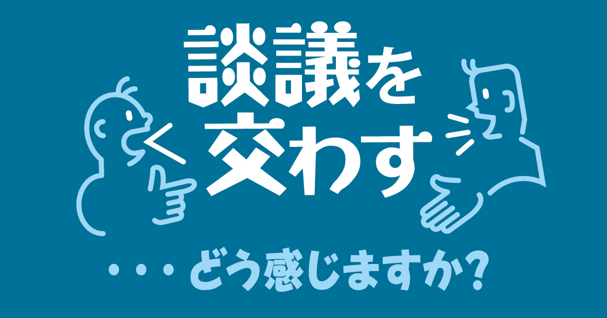 談議を交わす の微妙な違和感 毎日ことば