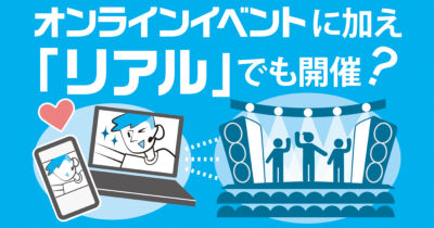 浸透進む新しい「リアル」