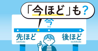 先ほど、後ほど…