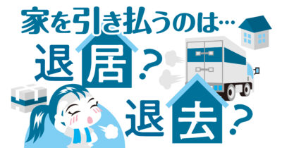 家を引き払うことです