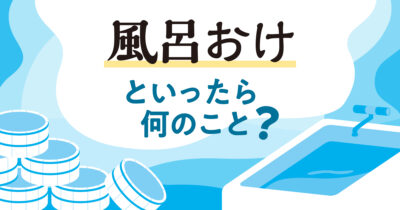 「風呂おけ」何のこと
