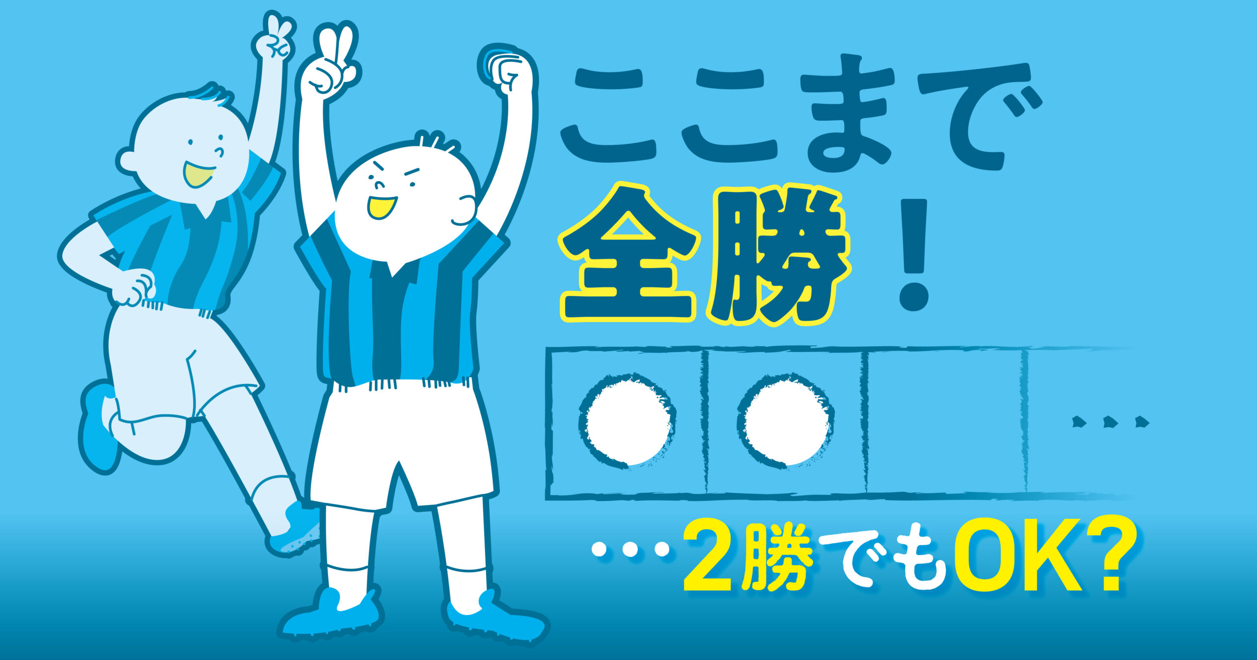 ２戦で「全勝」 無理ではないが…