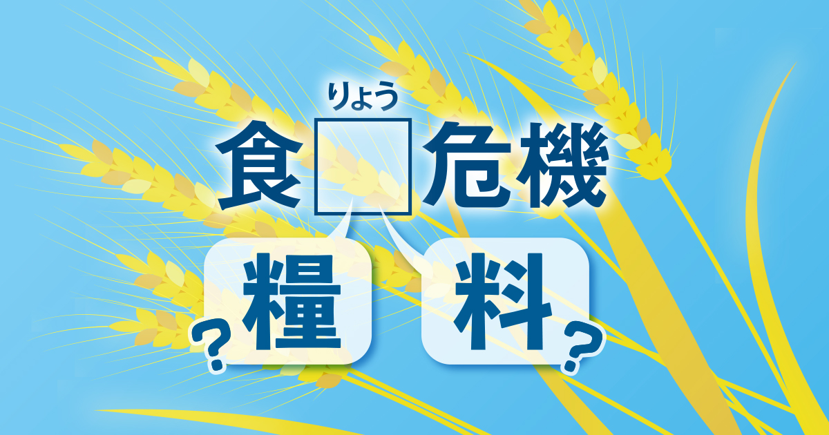 「食料危機」か「食糧危機」か
