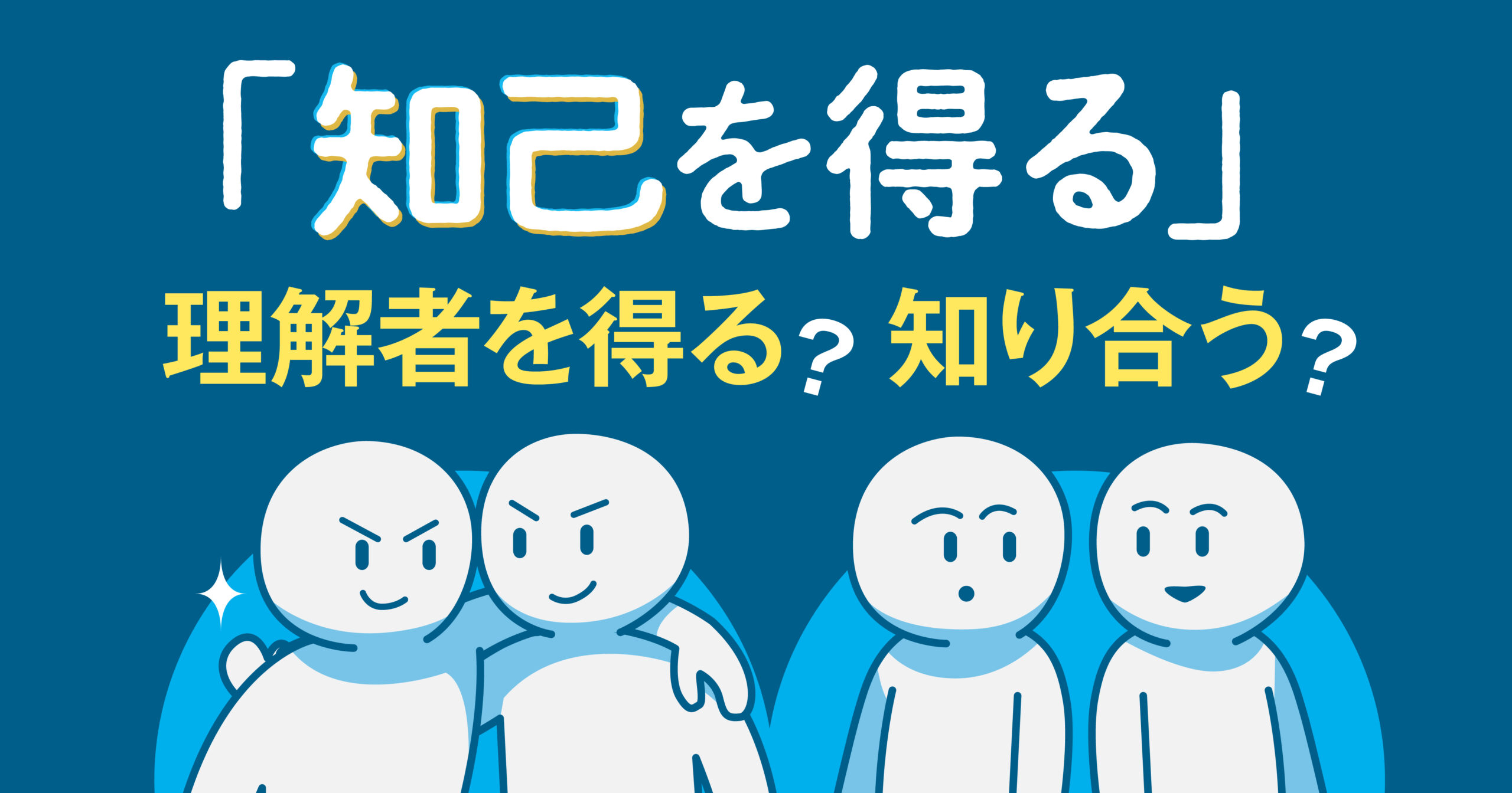「知己を得る」どう受け止める？