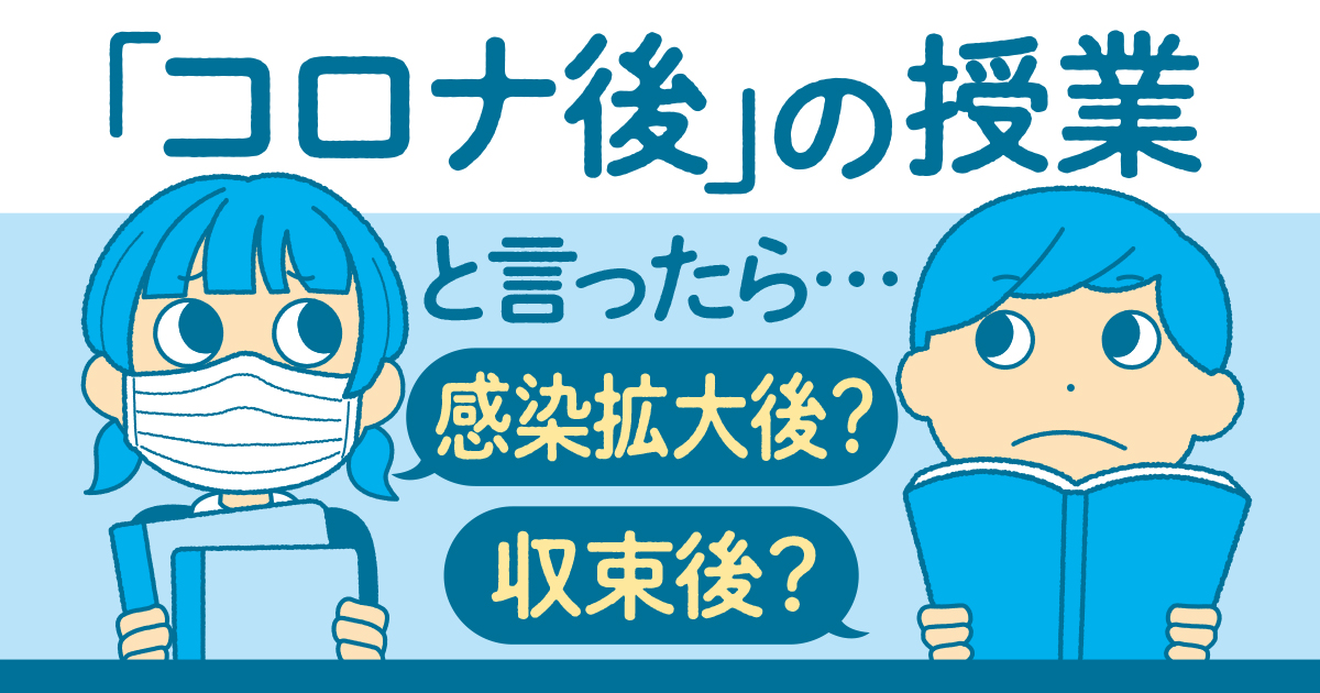 「コロナ後」は「収束後」が大勢