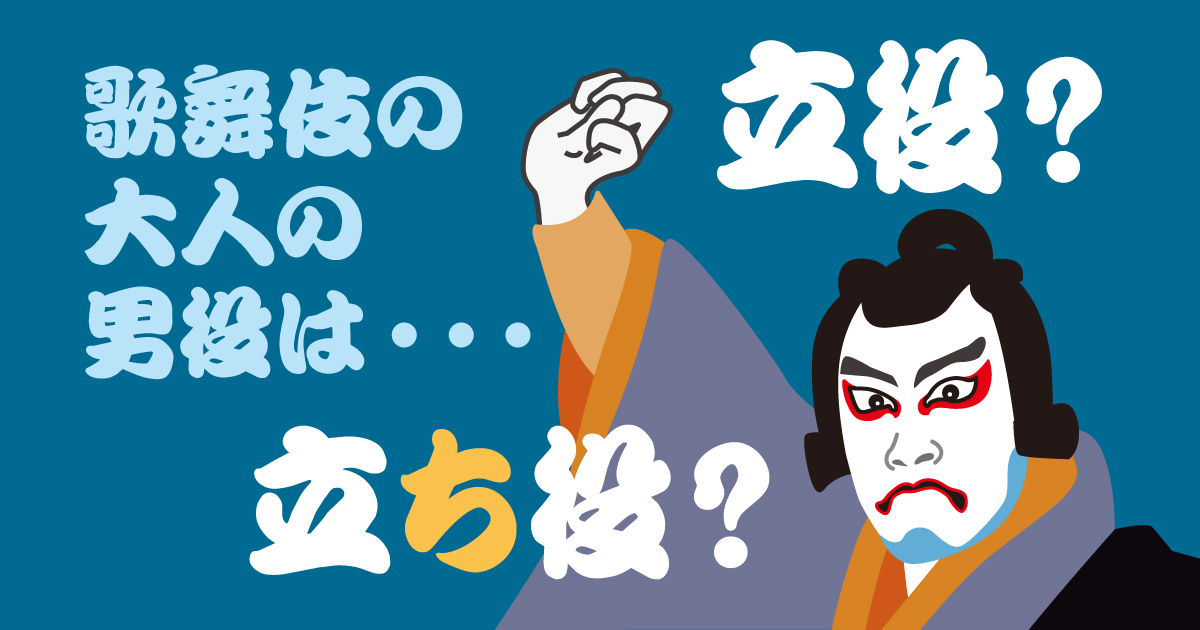 表記は 立役 がやや優勢 歌舞伎の男役 毎日ことば