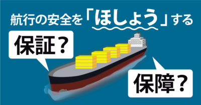 安全の「保証」と「保障」の使い分けは