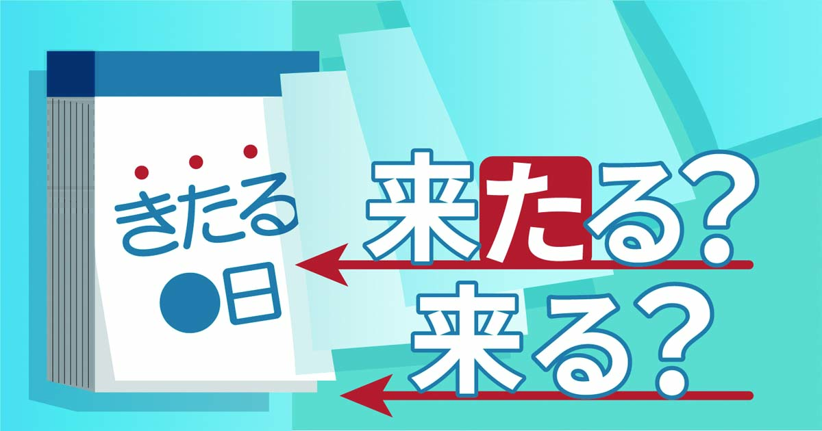 「来る○日」は「くる○日」と読まれそう？