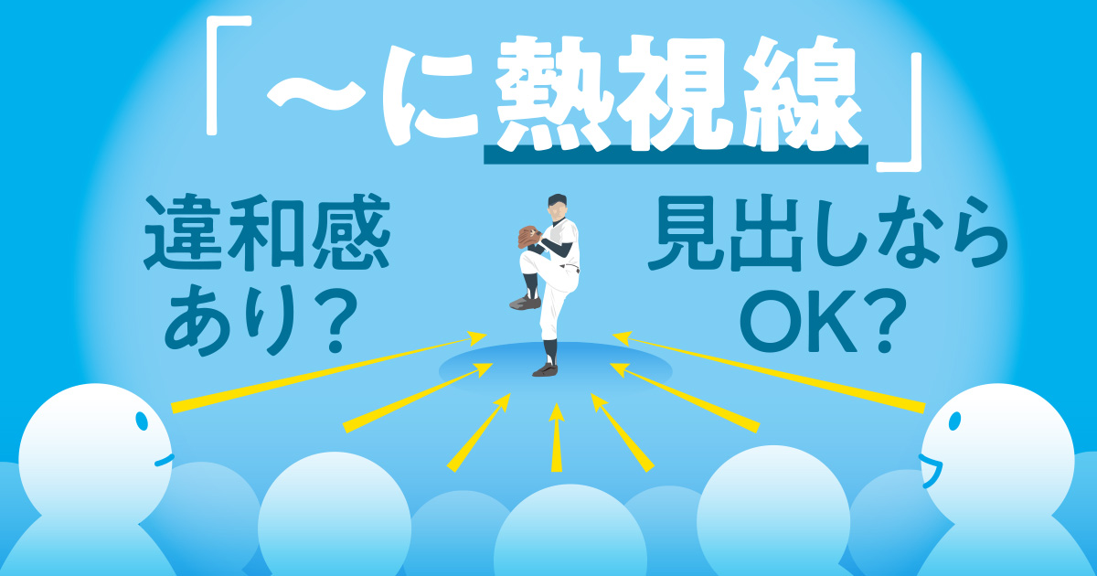 新３文字熟語 熱視線 は定着したか 毎日ことば