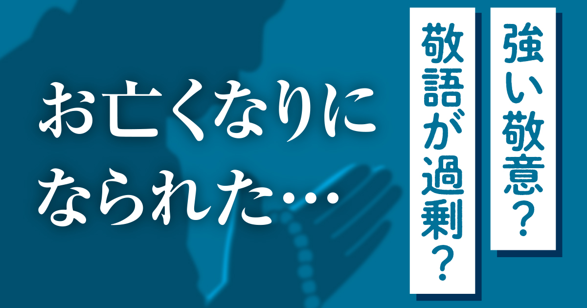 二重敬語は好感得られず 毎日ことば