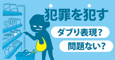 「犯罪を犯す」 重複は罪なりや？