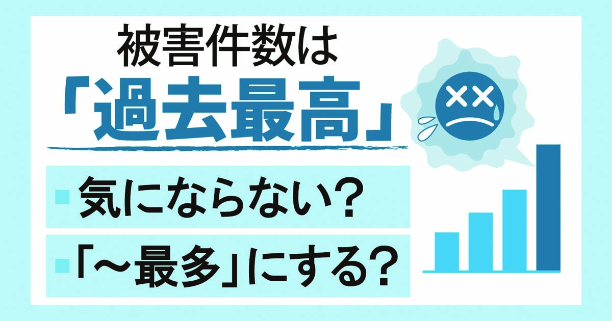 良くない事柄に「最高」はなじまず - 毎日ことばplus