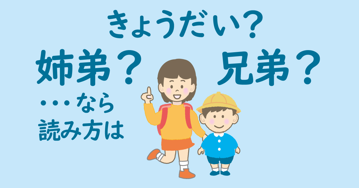 姉弟 も読みは きょうだい 毎日ことば