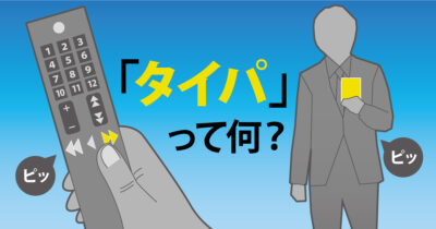 「タイパ」 使うなら説明付きで