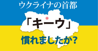 浸透進む「キーウ」