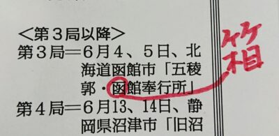 「函館」ではなく「箱館」 歴史的地名を残す固有名詞