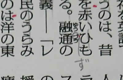 「融通」は「ゆうづう」→「ゆうずう」