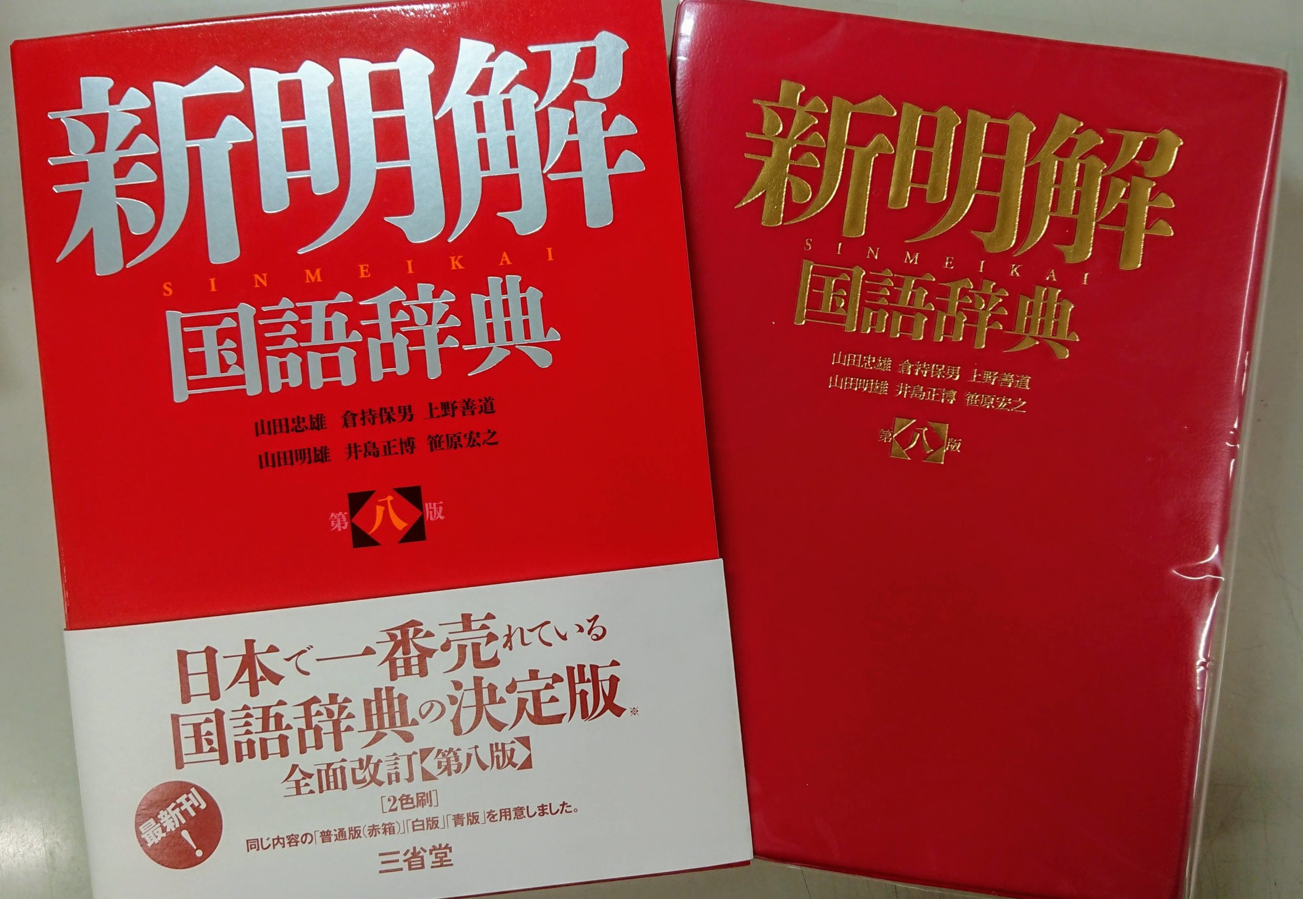 新明解国語辞典 第８版を引いてみた 毎日ことば