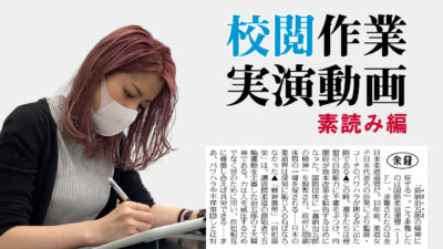 校閲記者の仕事を実演動画で
