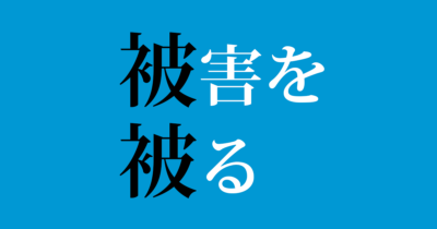 「被害を被る」は不適切か