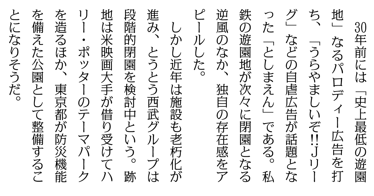 【校閲クイズ】としまえん閉園