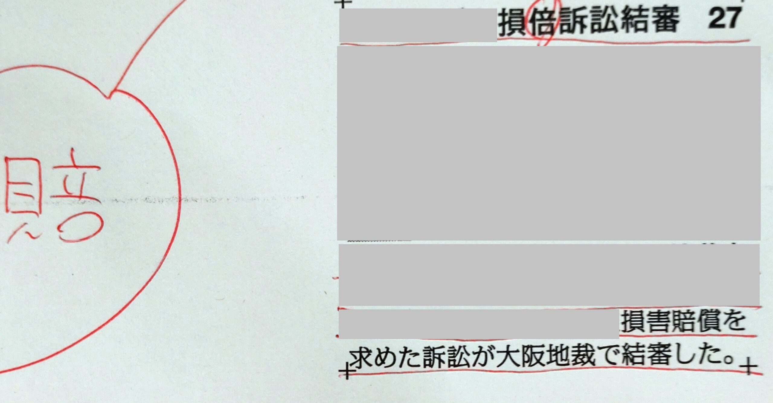 「損害倍償」？